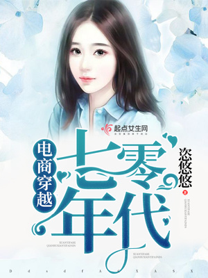 电商穿越七零年代TXT下载