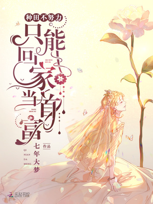 种田不努力只能回家当首富应晚