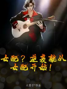女配？逆袭就从女配开始！