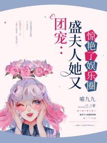团宠：盛夫人她又惊艳了娱乐圈