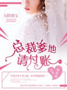 天降萌宝:总裁爹地太主动