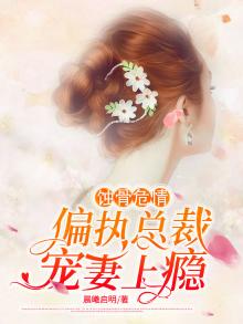 蚀骨危情:偏执总裁宠妻上瘾