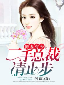 鲜妻有令:二手总裁,请止步 第524章