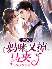 一胎五宝:妈咪又掉马夹了