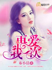 再爱我一次好不好