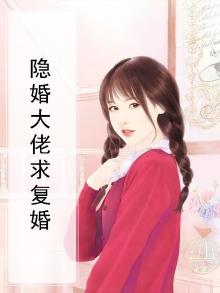 隐婚大佬他急了