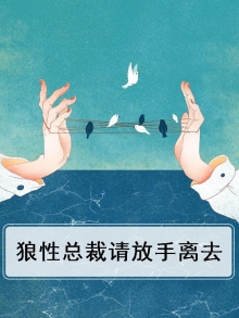 狼性总裁求放过免费阅读小说