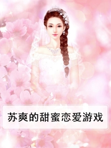 甜蜜 游戏