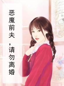 恶魔前夫请放手免费