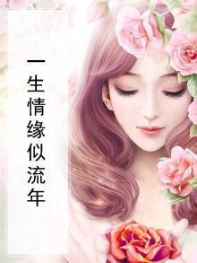 一生情缘下一句