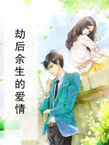 劫后余生的爱情乡村法治