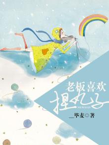 老板喜欢捏丸子