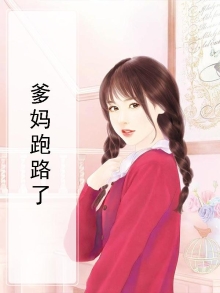 爹妈跑路了