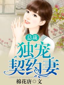 总裁独宠契约妻 棉花唐
