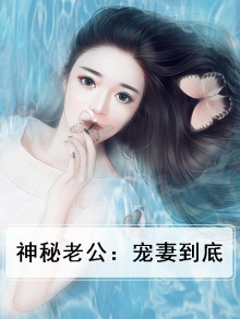 神秘老公宠妻请低调免费阅读