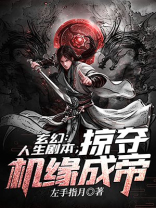 玄幻人生剧本掠夺机缘成帝