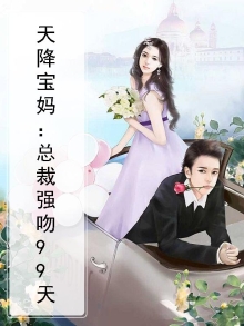 天降宝妈：总裁强吻99天