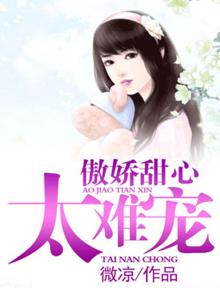 傲娇甜心太难宠