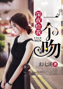深夜给我一个吻