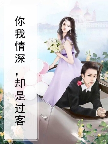 你我情深，却是过客