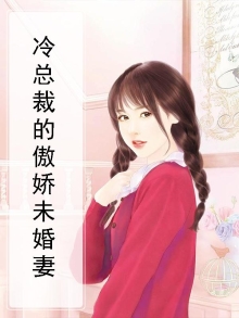 冷总裁的傲娇未婚妻