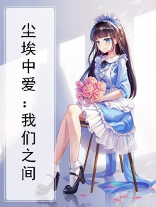 尘埃中爱：我们之间