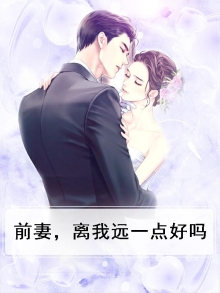 前妻离开后越过越好