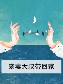宠妻大叔带回家