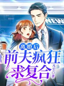离婚后,前夫疯狂求复合