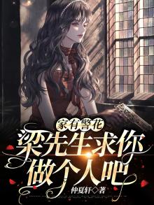 家有警花：梁先生求你做个人吧！