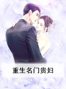 重生名门贵妇
