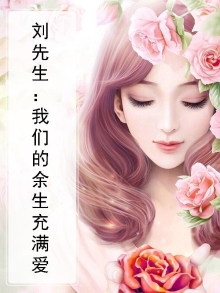 刘先生我们没有余生小说免费