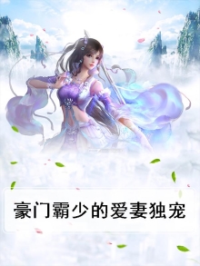 豪门霸少的爱妻独宠