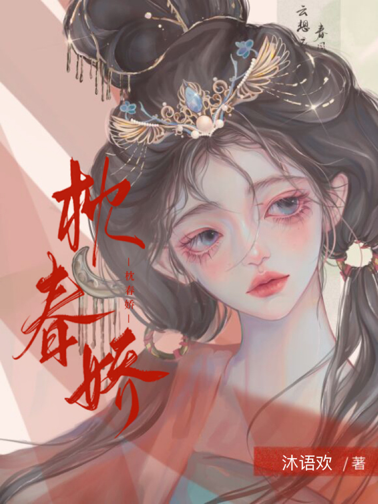 枕春娇沐语欢的小说