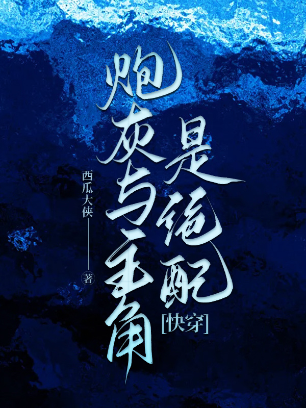 炮灰与主角是绝配[快穿]