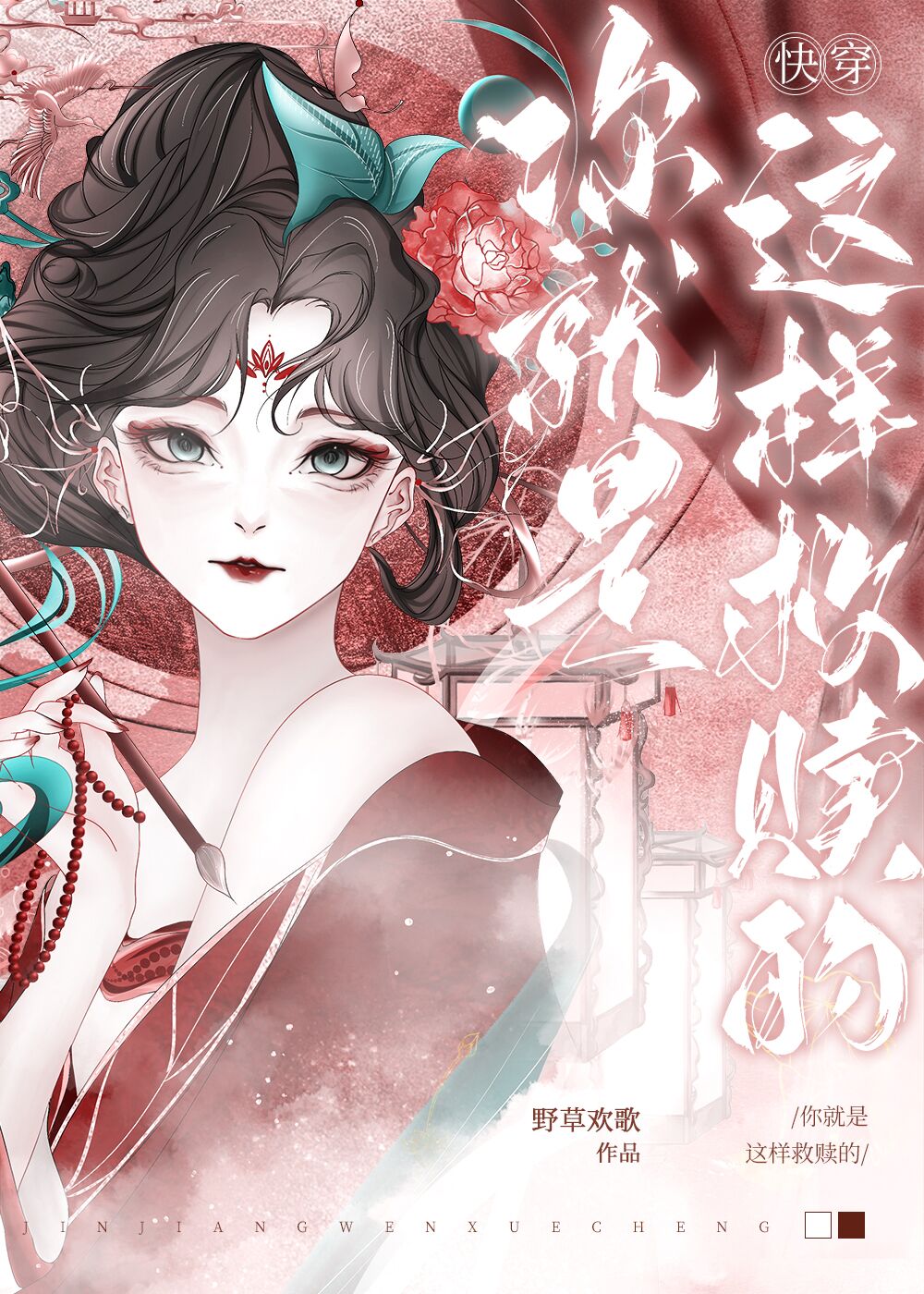 你就是这样救赎的[快穿]全文免费阅读