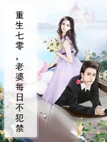 重生七零，老婆每日不犯禁