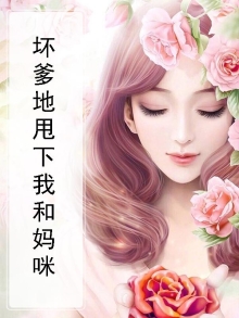 坏爹地甩下我和妈咪