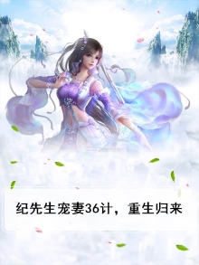 纪先生宠妻36计，重生归来