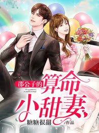邵公子的算命小甜妻 糖糖很甜全集TXT下载免费
