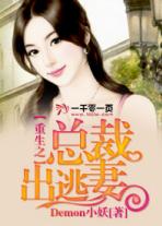 重生之总裁出逃妻全文阅读