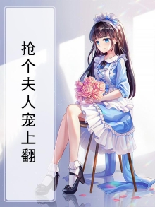 抢个夫人宠上翻天漫画
