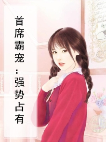 首席霸宠:强势占有
