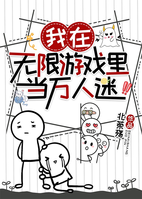 我在无限游戏里当万人迷北
