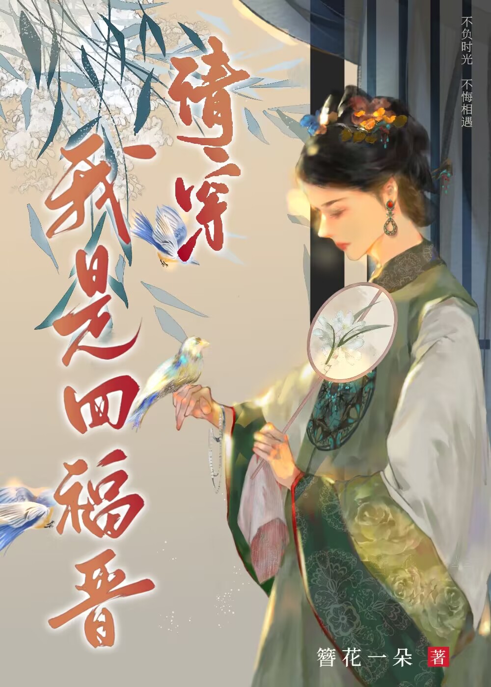 清穿我是四福晋宝珠