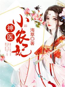 神医小农妃常