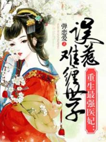 重生最强医妃:误惹难缠世子爷 谈恋爱