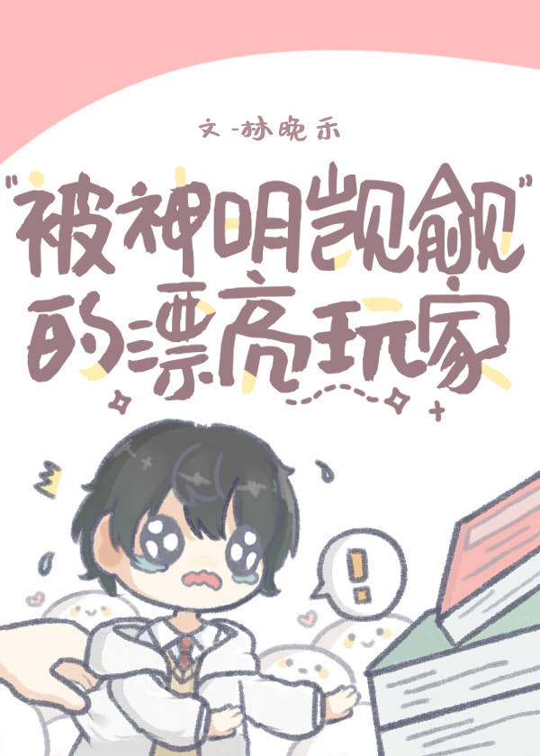 被神明宠爱的下场[无限流]