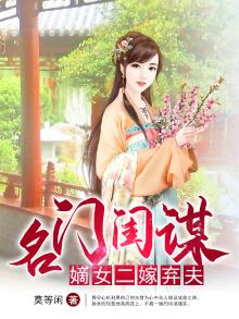 名门闺谋：嫡女二嫁弃夫