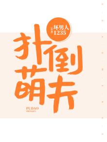 扑倒萌夫